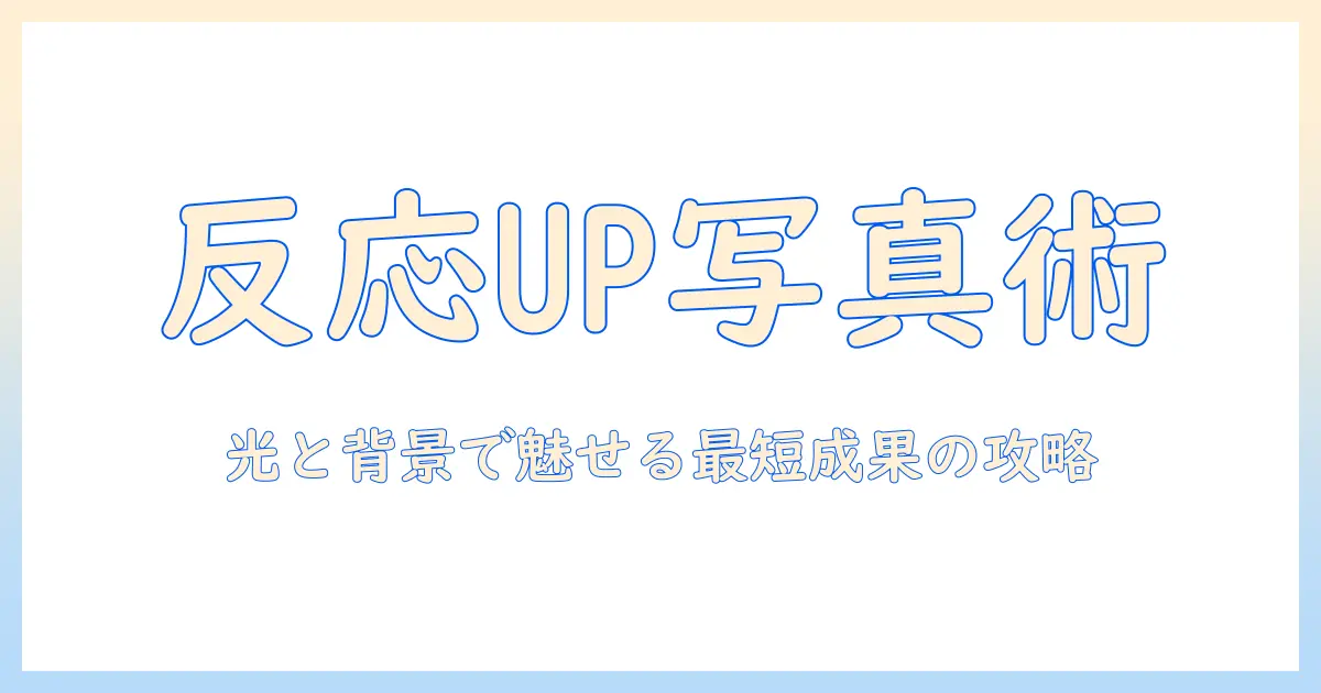 マッチングアプリの顔写真で反応がないときの原因と対策—なしでも反応を取り戻す方法
