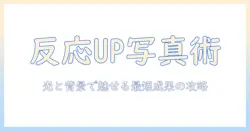 マッチングアプリの顔写真で反応がないときの原因と対策—なしでも反応を取り戻す方法
