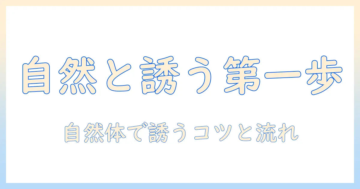 マッチングアプリ デート 誘い方 カフェでの第一歩：自然に誘う具体例と成功のコツ