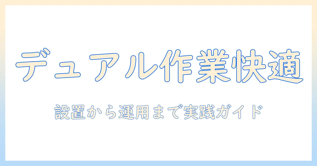 モニターアームでデュアル作業環境を整えるブログ運用ガイド