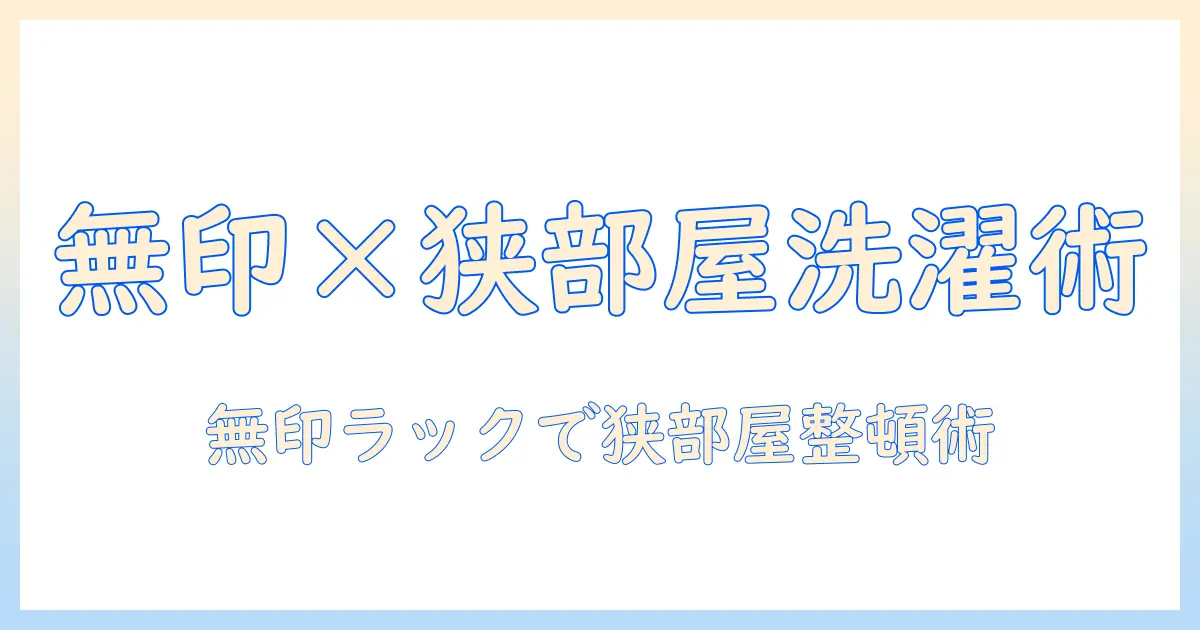 洗濯機と無印良品のランドリーラックで叶える、狭い部屋の洗濯周りをスッキリ整える方法