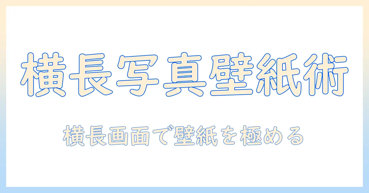 横の写真を使ったiphone壁紙の作り方：横長の写真を壁紙に最適化する方法