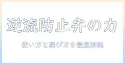 プラスマイナスゼロの掃除機を選ぶ前に知っておきたい逆流防止弁の役割と使い方