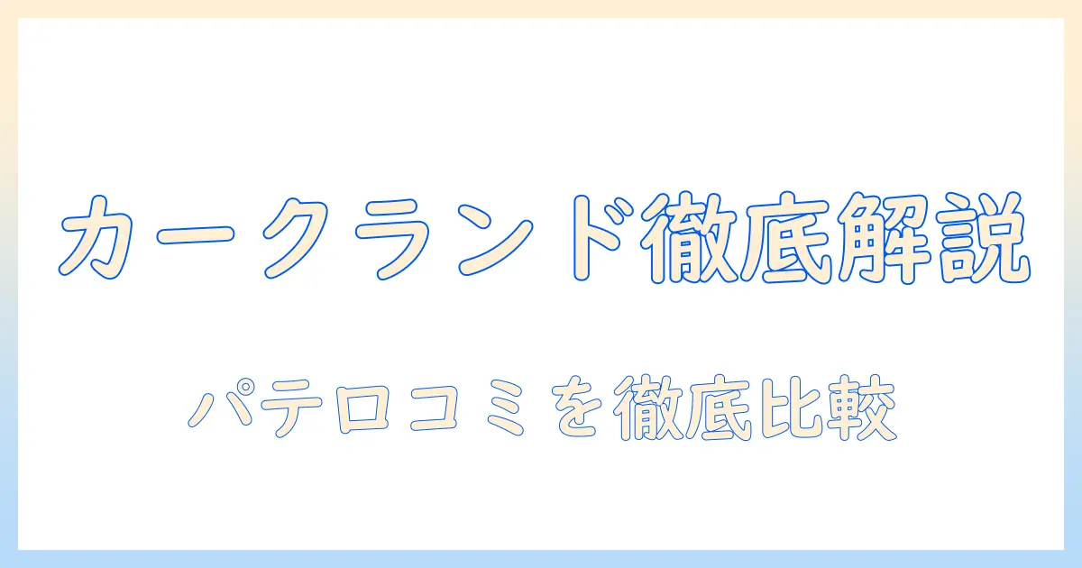 カークランドのキャットフード パテ 口コミを徹底解説|選び方とコスパを比較