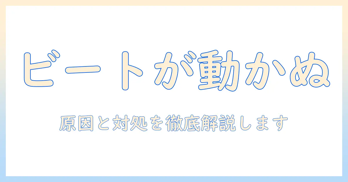 日立の洗濯機「ビートウォッシュ」が動かないときの原因と対処法