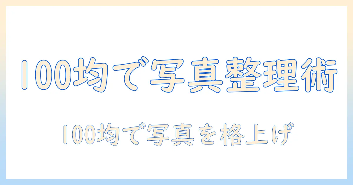写真をおしゃれに整理する100均アルバムのおすすめと選び方