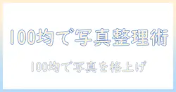 写真をおしゃれに整理する100均アルバムのおすすめと選び方