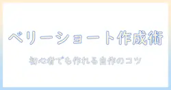 ベリーショートのウィッグ作り方ガイド|初心者でもできる自作ウィッグ入門