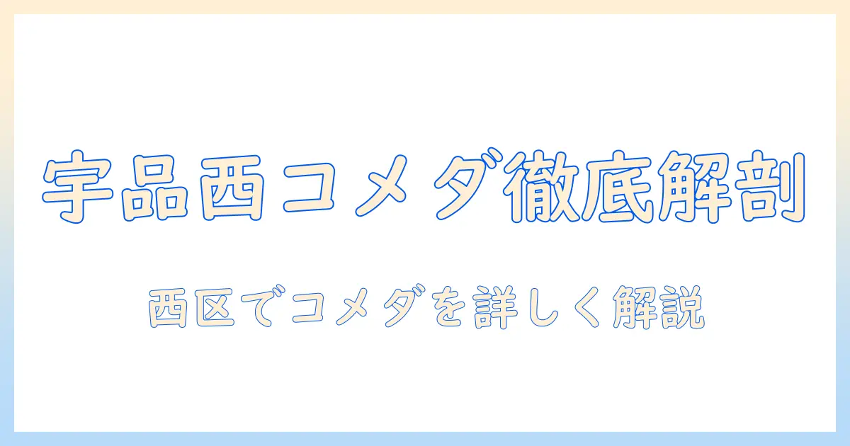 広島・宇品西のコメダ珈琲店のメニューと店舗情報を徹底解説｜西区でコメダ珈琲店を探す