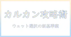 キャットフード選びの新基準:カルカンのウェットを徹底解説とおすすめポイント