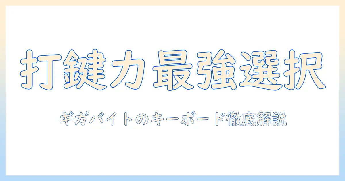 ギガバイトで選ぶノートパソコンのキーボード徹底ガイド