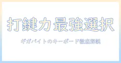 ギガバイトで選ぶノートパソコンのキーボード徹底ガイド