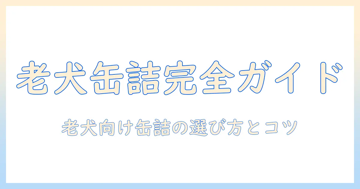 老犬のためのドッグフードは缶詰で決まり？ 老犬向け缶詰の選び方と与え方ガイド