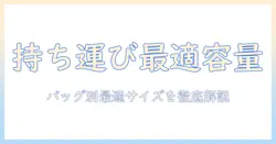 ハンドクリームの持ち運びに最適なサイズとは？バッグにぴったりの容量と選び方