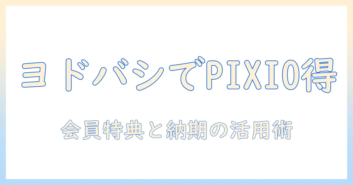 pixioのモニターアームをヨドバシで選ぶと得する理由と買い方