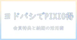 pixioのモニターアームをヨドバシで選ぶと得する理由と買い方