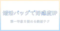 婚活で印象を変える！メンズのバッグ選びとコーデ術
