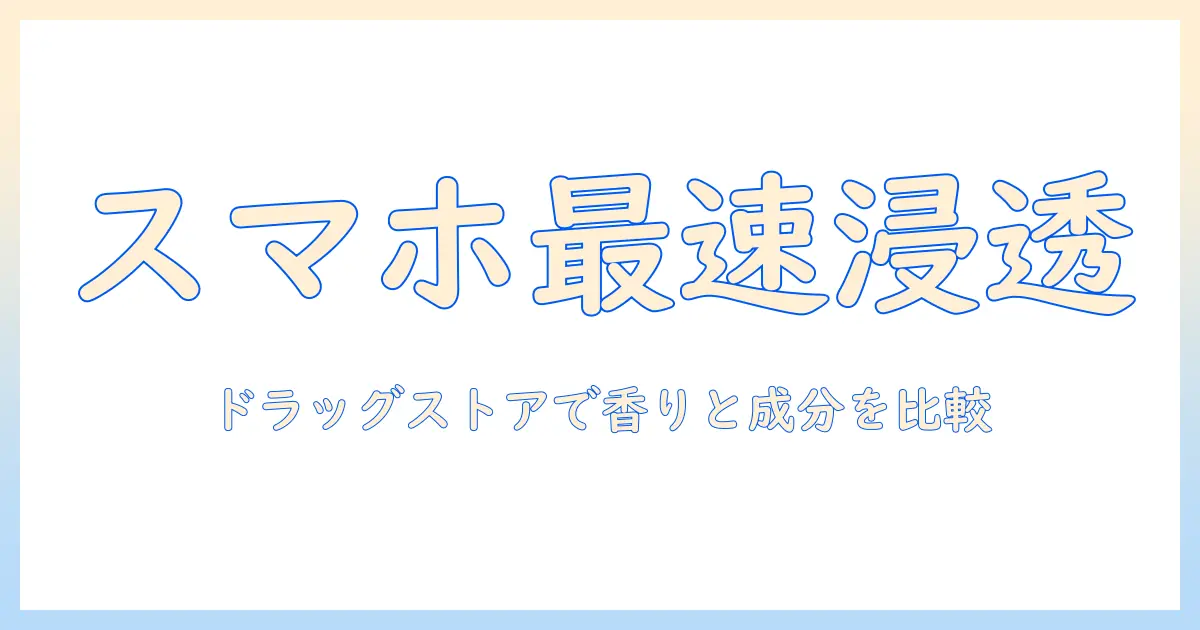 スマホがすぐ触れるハンドクリームをドラックストアで選ぶコツ
