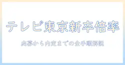 テレビ東京の新卒倍率を徹底解説｜応募方法と採用スケジュールを完全ガイド