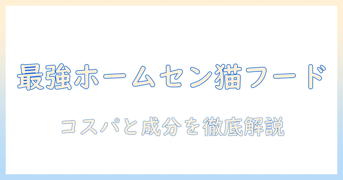 ホームセンターで買えるキャットフードの選び方とおすすめ商品