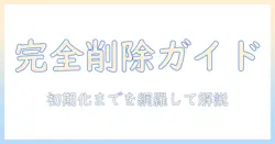 iphoneの写真を完全に削除する方法と復元の可能性：初期 化の手順を含む完全ガイド