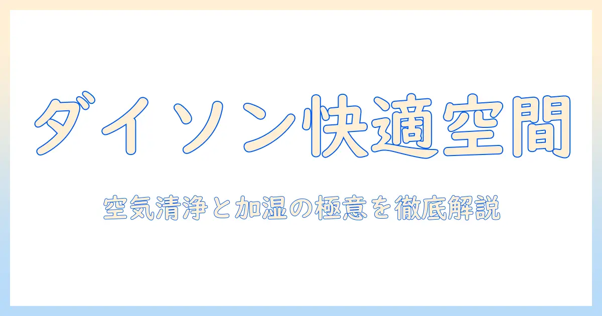ダイソンの空気清浄機と加湿器の選び方と使い方|フィルター交換のタイミングと手順を徹底解説