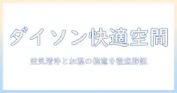 ダイソンの空気清浄機と加湿器の選び方と使い方｜フィルター交換のタイミングと手順を徹底解説