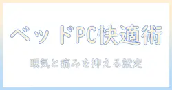 ベッド上でノートパソコンを快適に使う方法｜大学生のための姿勢と設定ガイド