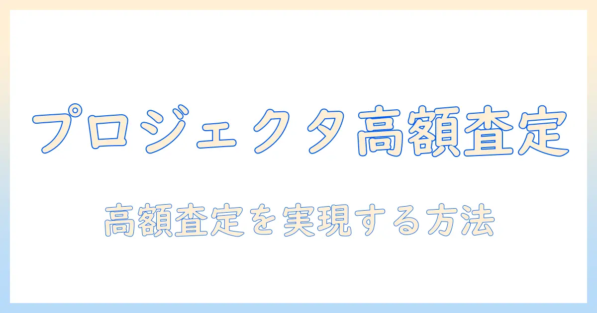 プロジェクタの買取ガイド：高額査定を狙う売却のコツと買取業者の選び方