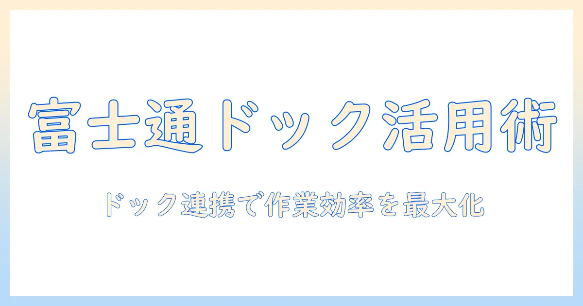 富士通のノートパソコンとドッキングステーションを徹底活用する方法