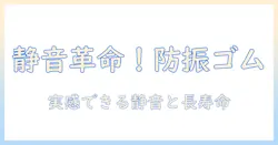 洗濯機の防振ゴムの効果を徹底解説:選び方と取り付けのコツ