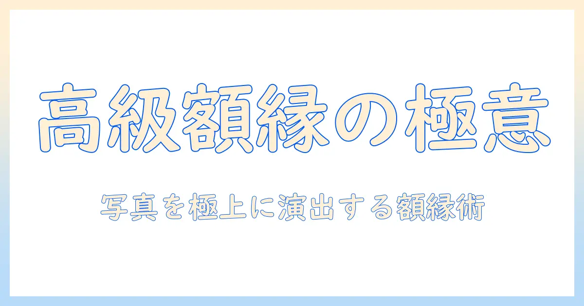 写真を高級に飾るための額縁の選び方と飾り方