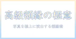 写真を高級に飾るための額縁の選び方と飾り方