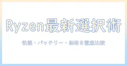 ryzen 最新世代 ノートパソコンを選ぶときの完全ガイド：性能・バッテリー・価格を徹底比較
