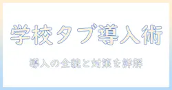 学校でのタブレット導入のメリットとデメリットを徹底解説