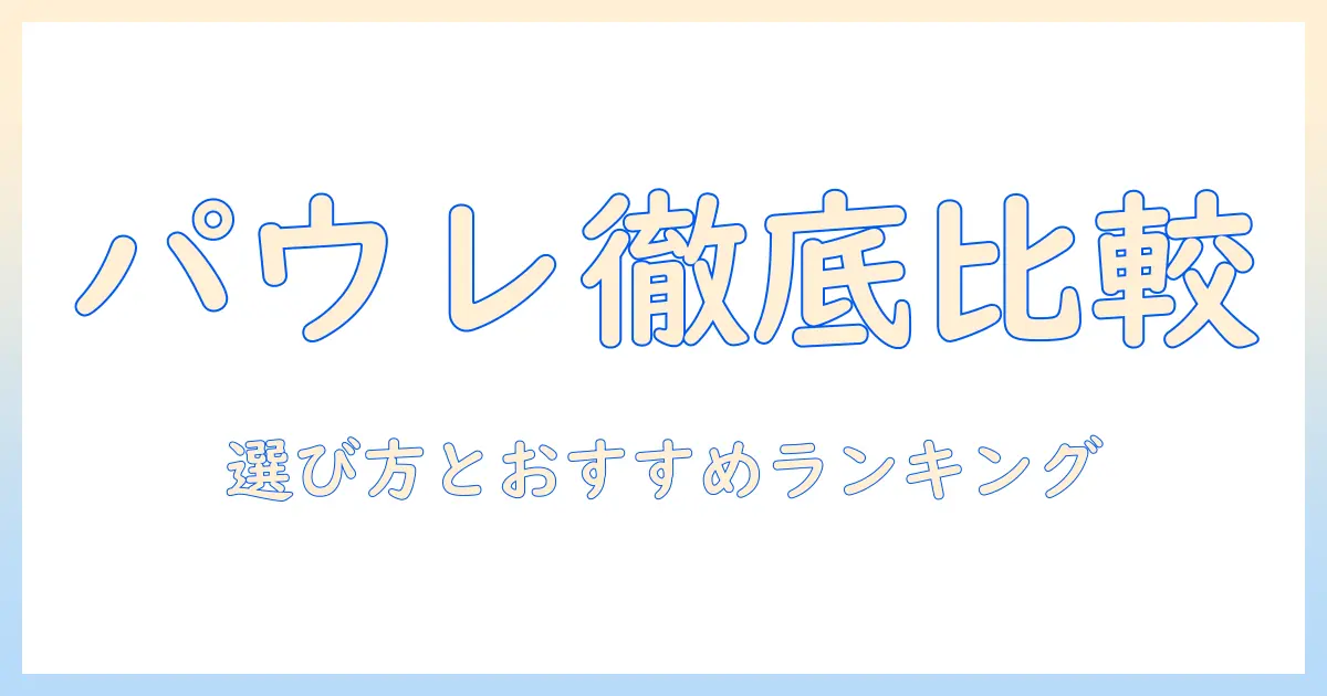 パウレのドッグフードをランク別に徹底比較—選び方とおすすめランキング