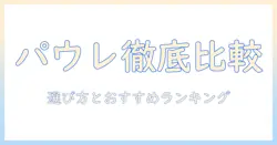 パウレのドッグフードをランク別に徹底比較—選び方とおすすめランキング