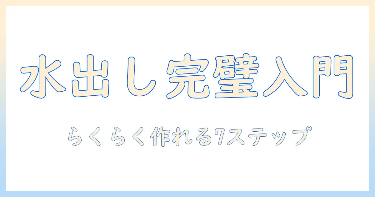 水出しコーヒーの作り方を簡単に解説