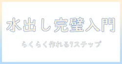 水出しコーヒーの作り方を簡単に解説
