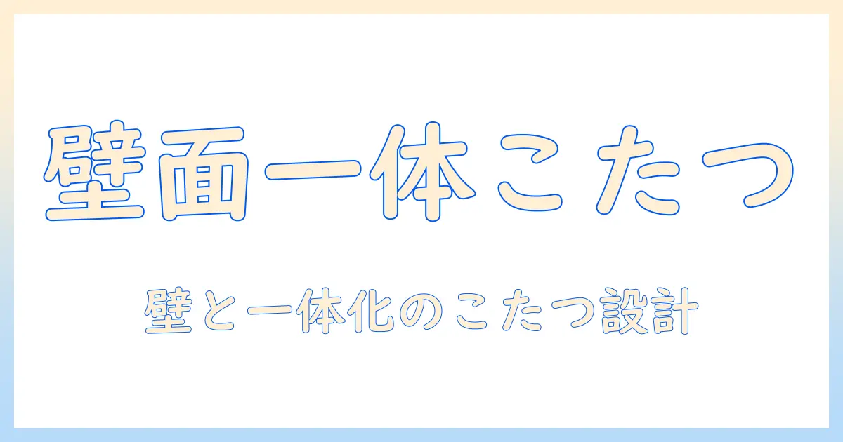こたつを壁面に取り入れる制作ガイド：DIYで壁面と一体化する新しいこたつの作り方