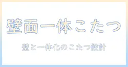 こたつを壁面に取り入れる制作ガイド:DIYで壁面と一体化する新しいこたつの作り方