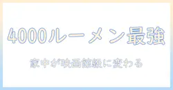 プロジェクターの選び方:4000ルーメン搭載でおすすめのモデルを徹底解説