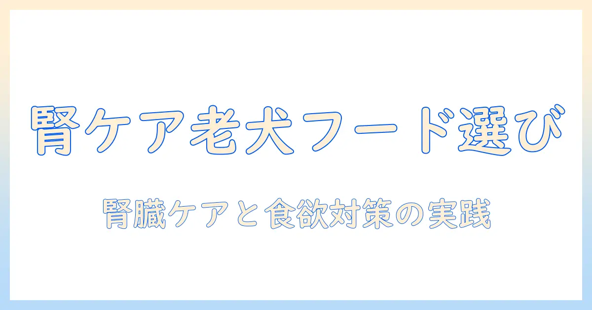 老犬の腎臓病に配慮したドッグフード選びと、食べないときの対処法