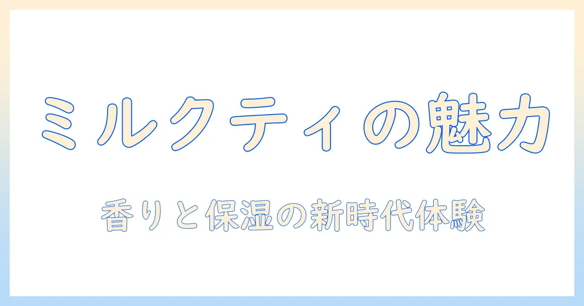 jillstuart ミルクティーブレンド ハンドクリームの魅力と使い方徹底解説