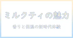 jillstuart ミルクティーブレンド ハンドクリームの魅力と使い方徹底解説