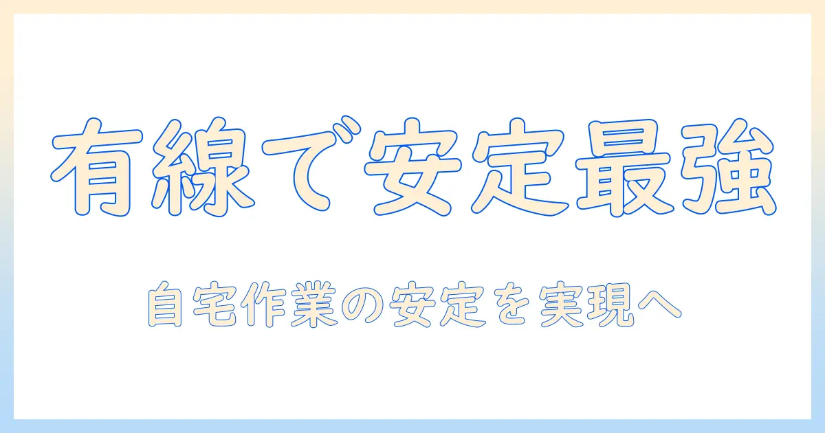 ノートパソコンで無線から有線に切り替えるメリットと設定手順：在宅勤務でも安定したネット環境を実現