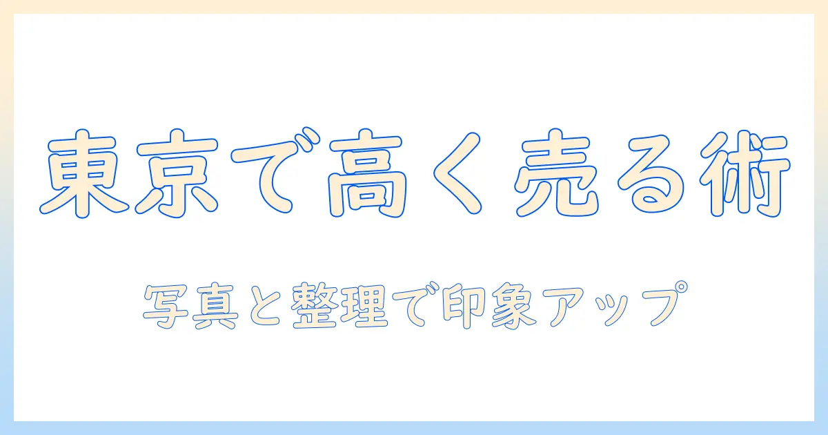 東京で洗濯機を売りたい人へ：高く早く売るコツと買取の実践ガイド