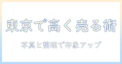 東京で洗濯機を売りたい人へ：高く早く売るコツと買取の実践ガイド