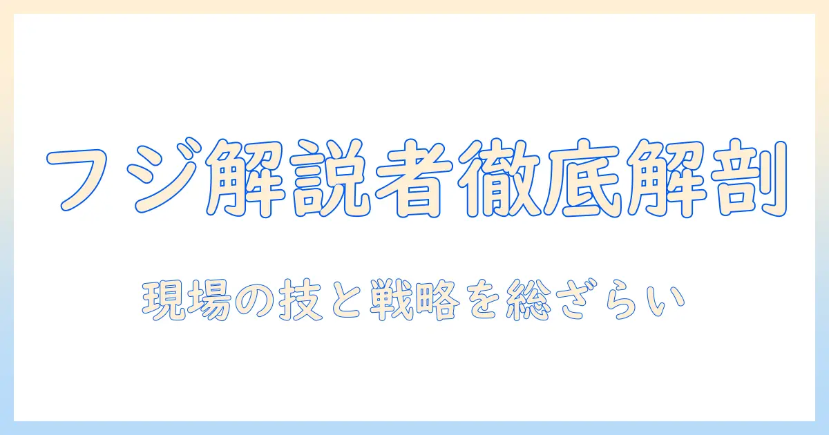 今日のフジのテレビ番組で活躍するプロ野球解説者を徹底解剖