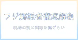 今日のフジのテレビ番組で活躍するプロ野球解説者を徹底解剖